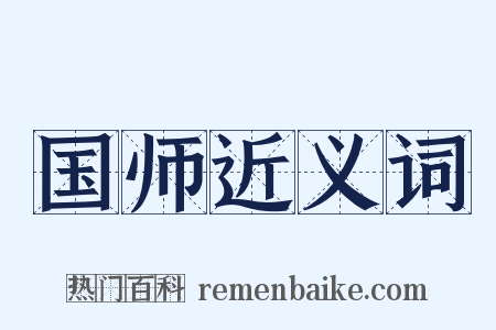 国师近义词是什么意思的图片